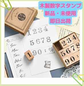 【即日出荷】木製スタンプ 数字 diy 手帳装飾用 日記スタンプ 木製 印鑑
