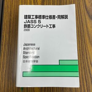 建築工事標準仕様書・同解説　ＪＡＳＳ５ （建築工事標準仕様書・同解説） （第１３版） 日本建築学会／編集