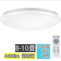 LEDシーリングライト 調光調色 LED シーリングライト 8畳 10畳 40w 常夜灯 タイマー リモコン付き 天井照明 4400lm 無段階調色調光 寝室_画像1