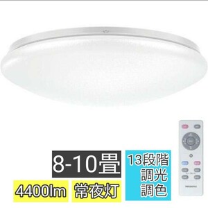 LEDシーリングライト 調光調色 LED シーリングライト 8畳 10畳 40w 常夜灯 タイマー リモコン付き 天井照明 4400lm 無段階調色調光 寝室