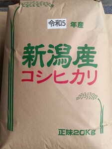 【大出血SALE!】令和5年度新米新潟県長岡産コシヒカリ玄米20kg【精米無料】