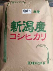 【大出血SALE!】令和5年度新米新潟県長岡産コシヒカリ玄米20kg【精米無料】