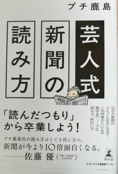 芸人式新聞の読み方 プチ鹿島／著