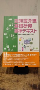 認知症介護基礎研修標準テキスト 認知症介護研究・研修センター／監修