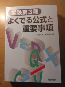 電験第3種　よく出る公式と重要事項　2011年版