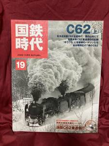 国鉄時代 vol.19 C62(上) 2009年11月号　DVD付