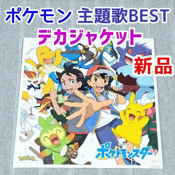 新品★特典メガジャケ★ポケモンTVアニメ主題歌 BEST 2019-2022★ポスター CD特典 デカジャケット ピカチュウ カイリュー ルカリオ