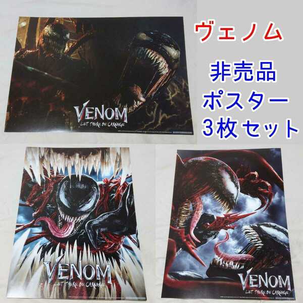 3枚　A3非売品ポスター ヴェノム:レット・ゼア・ビー・カーネイジ VENOM　スパイダーマン マーベル DVD Blu-ray特典 アメコミ 映画 グッズ