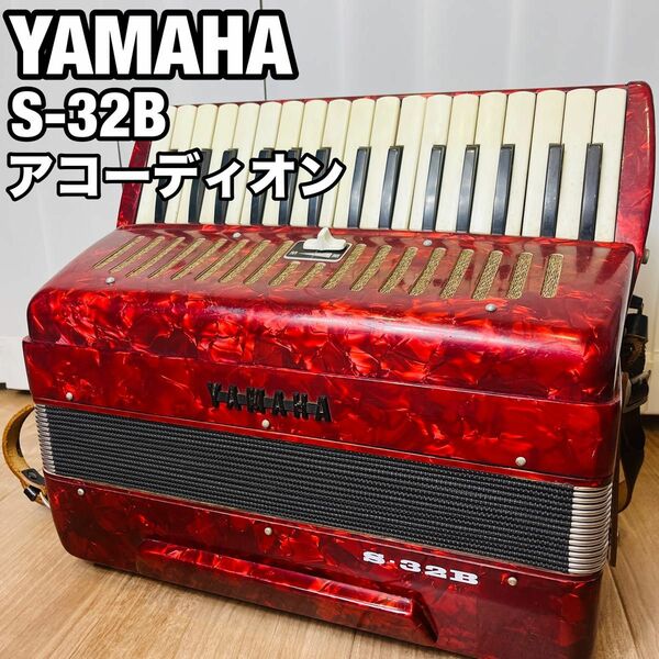 ヤマハ　アコーディオン　S-32B YAMAHA 楽器　希少　年代物　 鍵盤楽器