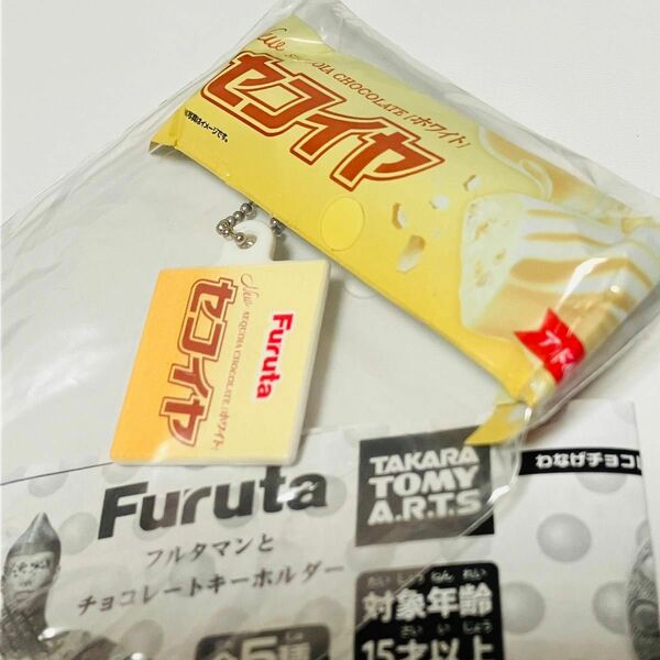 【新品未使用】Furuta フルタマンとチョコキーホルダー セコイヤチョコレート ホワイト ガチャ