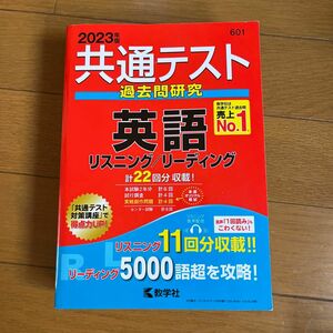 共通テスト過去問研究 英語 リスニング/リーディング (2023年版共通テスト赤本シリーズ)