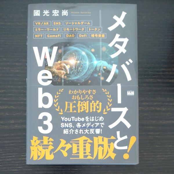 メタバースとWeb3 國光宏尚/著