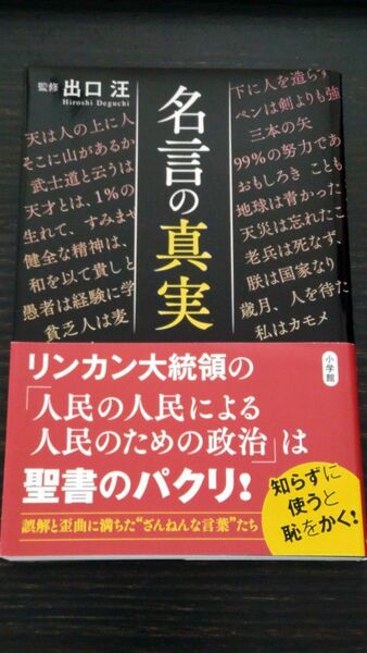 名言の真実