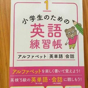 裁断済　小学生のための英語練習帳　アルファベット/英単語/会話 