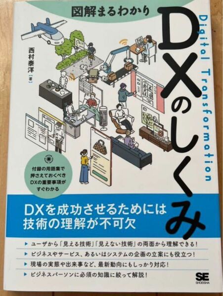 新品　図解まるわかり　DXのしくみ　西村泰洋/著　　