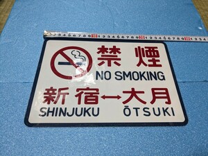 禁煙ステッカー　新宿―大月　但し粘着力有りません!