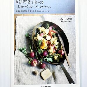 季節野菜を食べるおかず、スープ、おやつ。　麻こころ茶屋の野菜と果実のおいしいレシピ 麻こころ茶屋／著