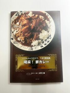 喝采！家カレー　いつものルウだけで。うまさ新境地。 水野仁輔／著