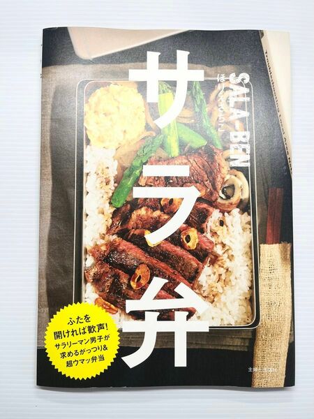 サラ弁　サラリーマン男子が求めるがっつり＆超ウマッ弁当 ほりえさちこ／著