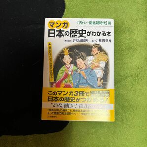 ほぼ新品　マンガ日本の歴史がわかる本　〈古代～南北朝時代〉篇 小杉あきら／画