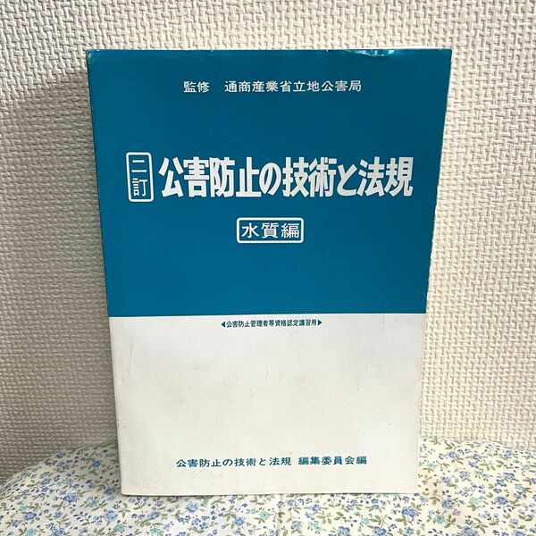 古書 専門書 公害防止の技術と法規《水質編 》参考書 資格