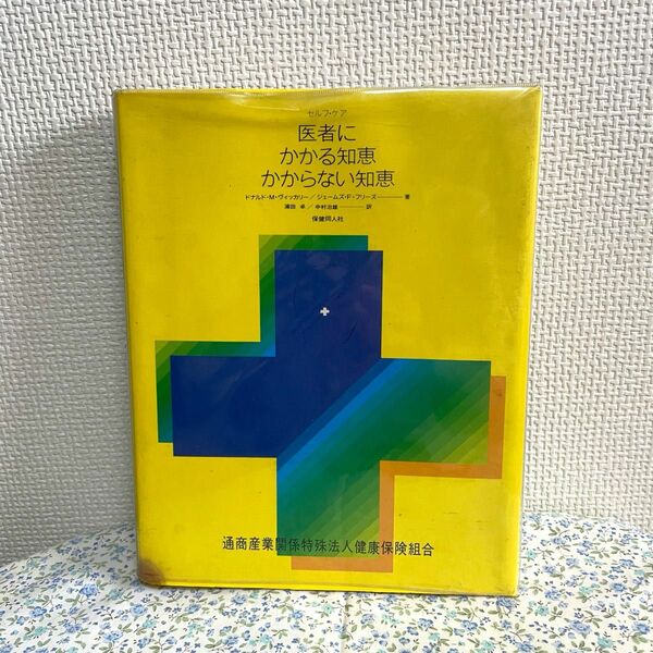 医者にかかる知恵・かからない知恵 セルフケア 家庭の医学