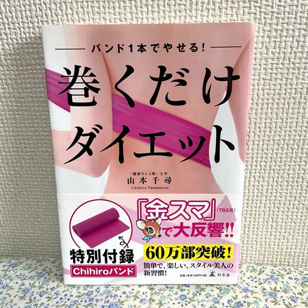 バンド1本でやせる！巻くだけダイエット 山本千尋 幻冬舎 健康 骨盤矯正