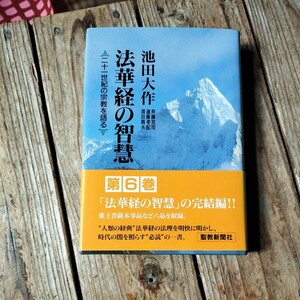 ☆法華経の智慧 第六巻 二十一世紀の宗教を語る 第6巻　池田大作　聖教新聞社☆