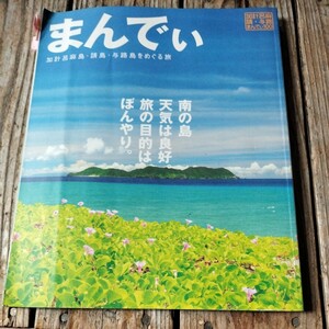 ☆加計呂麻島　観光誌 　まんでぃ　奄美大島☆