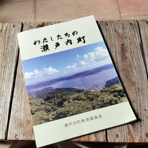 ☆わたしたちの郷土 瀬戸内町教育委員会 加計呂麻島 奄美大島☆