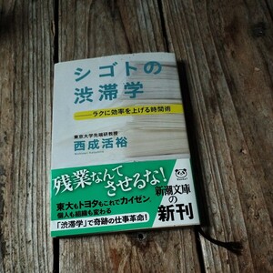 ☆西成 活裕シゴトの渋滞学　ラクに効率を上げる時間術　新潮文庫☆