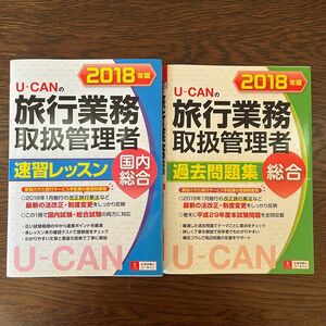 Ｕ－ＣＡＮの旅行業務取扱管理者速習レッスン国内総合　２０１８年版 （Ｕ－ＣＡＮの） ユーキャン旅行業務取扱管理者試験研究会／編