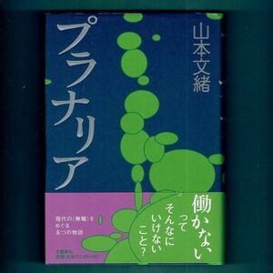 ◆送料込◆ 直木賞受賞『プラナリア』山本文緒（初版・元帯）◆（126）