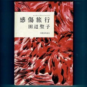 ◆送料込◆ 芥川賞受賞『感傷旅行』田辺聖子（初版・函）◆（131）