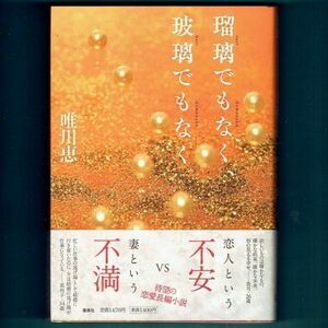 ◆送料込◆『瑠璃でもなく、玻璃でもなく』直木賞作家・唯川恵（初版・元帯）◆（137）