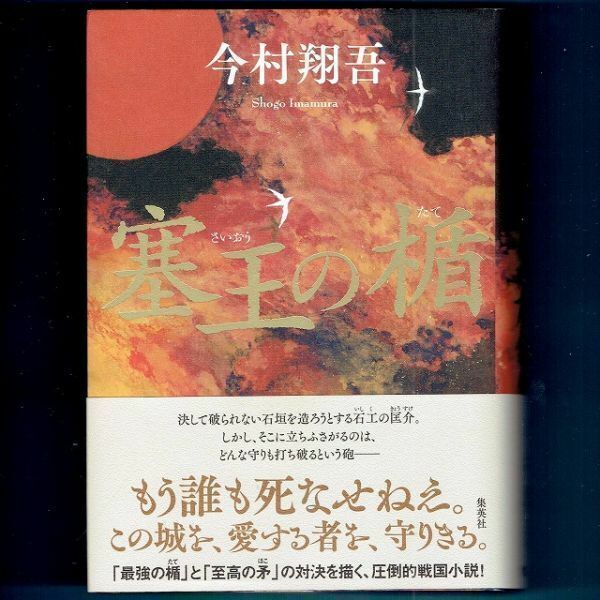 ◆送料込◆ 直木賞受賞『塞王の楯』今村翔吾（初版・元帯）◆（453）