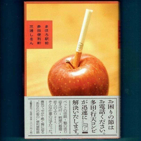 ◆送料込◆ 直木賞受賞『まほろ駅前多田便利軒』三浦しをん（初版・元帯）◆（395）