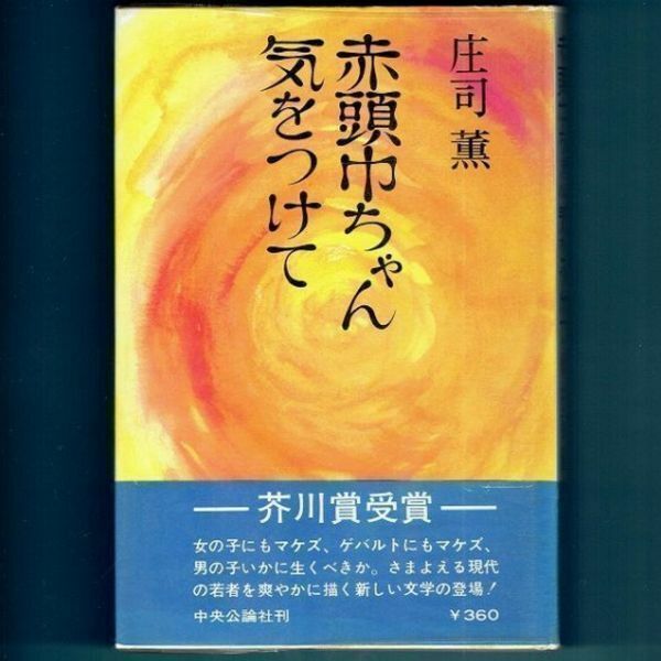 ◆送料込◆ 芥川賞受賞『赤頭巾ちゃん気をつけて』庄司薫（初版・元帯）◆（412）