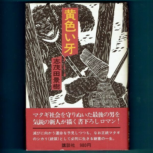 ◆送料込◆ 直木賞受賞『黄色い牙』志茂田景樹（初版・元帯）◆（301）