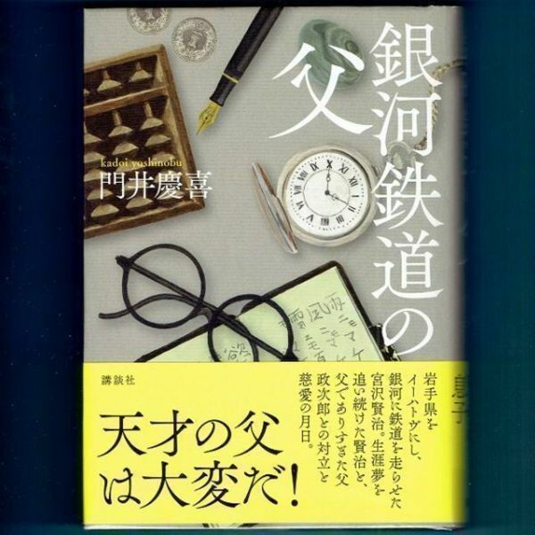 ◆送料込◆ 直木賞受賞『銀河鉄道の父』門井慶喜（初版・元帯）◆ 愛読者カード付（178）