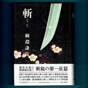 ◆送料込◆ 直木賞受賞『斬』綱淵謙錠（初版・元帯）◆ 新刊案内付（154）