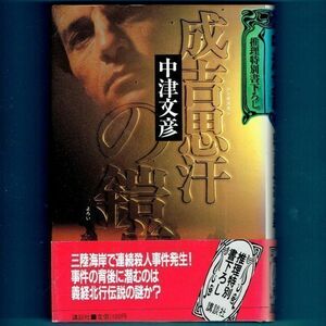 ◆送料込◆『成吉思汗の鎧』中津文彦（初版・元帯）◆ 推理特別書下ろし（15）