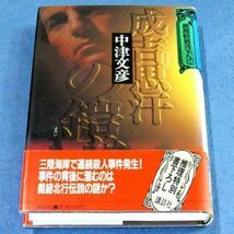 ◆送料込◆『成吉思汗の鎧』中津文彦（初版・元帯）◆ 推理特別書下ろし（15）_画像3