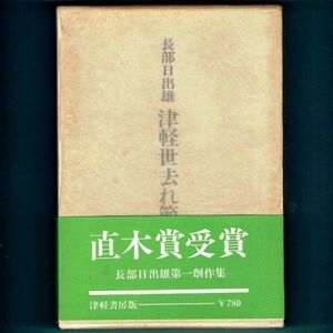 ◆送料込◆ 直木賞受賞『津軽世去れ節』長部日出雄（初版・函元パラ・帯付）◆ 出版案内付（185）