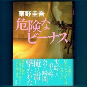 ◆送料込◆『危険なビーナス』直木賞作家・東野圭吾（初版・元帯）◆ ドラマ原作（337）