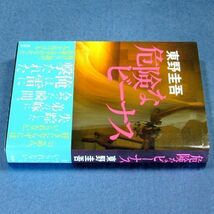 ◆送料込◆『危険なビーナス』直木賞作家・東野圭吾（初版・元帯）◆ ドラマ原作（337）_画像5