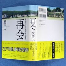 ◆送料込◆ 江戸川乱歩賞受賞『再会』横関大（初版・元帯）◆（432）_画像10