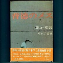 ◆送料込◆ 直木賞受賞『背徳のメス』黒岩重吾（初版・函・コピー帯付）◆（234）_画像1