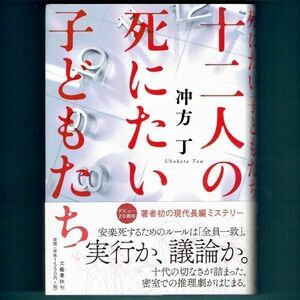 ◆送料込◆ 直木賞候補『十二人の死にたい子どもたち』冲方 丁（初版・元帯）◆ 映画原作（194）