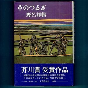 ◆送料込◆ 芥川賞受賞『草のつるぎ』野呂邦暢（初版・元帯）◆（197）